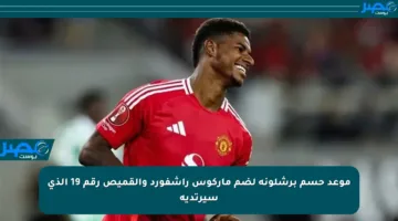 موعد حسم برشلونة لضم ماركوس راشفورد والقميص رقم 19 الذي سيرتديه